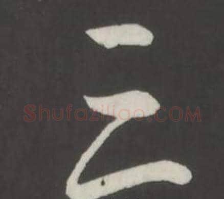 三字弘历(乾隆)毛笔行书书法写法,摘自临董其昌仿柳公权书兰亭诗