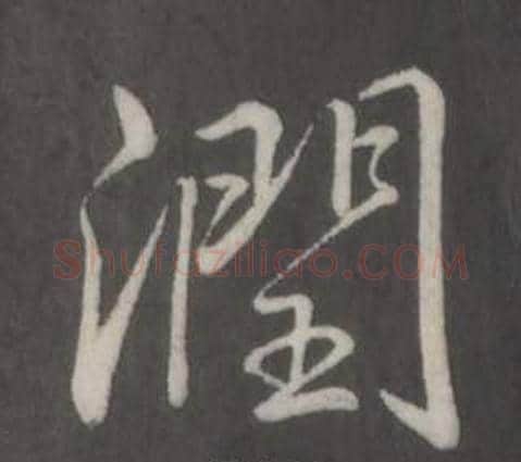 潤字弘历(乾隆)毛笔行书书法写法,摘自临董其昌仿柳公权书兰亭诗