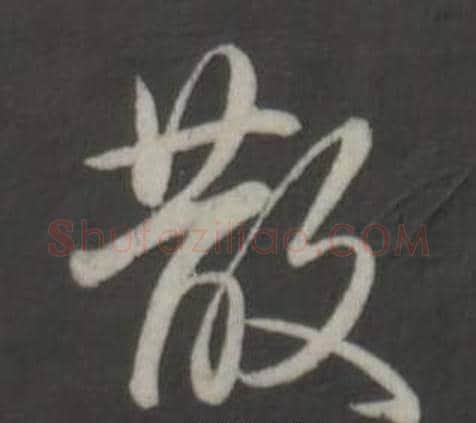 散字弘历(乾隆)毛笔行书书法写法,摘自临董其昌仿柳公权书兰亭诗