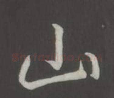 山字弘历(乾隆)毛笔行书书法写法,摘自临董其昌仿柳公权书兰亭诗