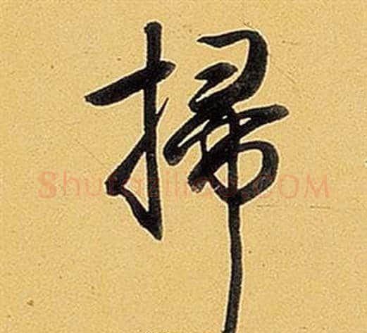掃字弘历(乾隆)毛笔行书书法写法,摘自题董其昌告身帖