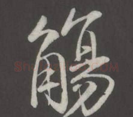 觴字弘历(乾隆)毛笔行书书法写法,摘自临董其昌仿柳公权书兰亭诗