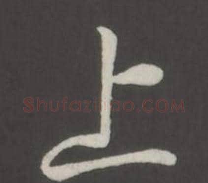 上字弘历(乾隆)毛笔行书书法写法,摘自临董其昌仿柳公权书兰亭诗