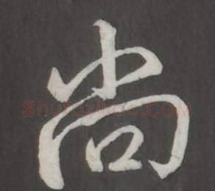 尚字弘历(乾隆)毛笔行书书法写法,摘自临董其昌仿柳公权书兰亭诗