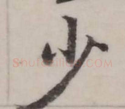 少字弘历(乾隆)毛笔行书书法写法,摘自临兰亭序