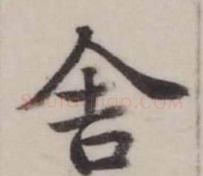 舍字弘历(乾隆)毛笔行书书法写法,摘自临兰亭序