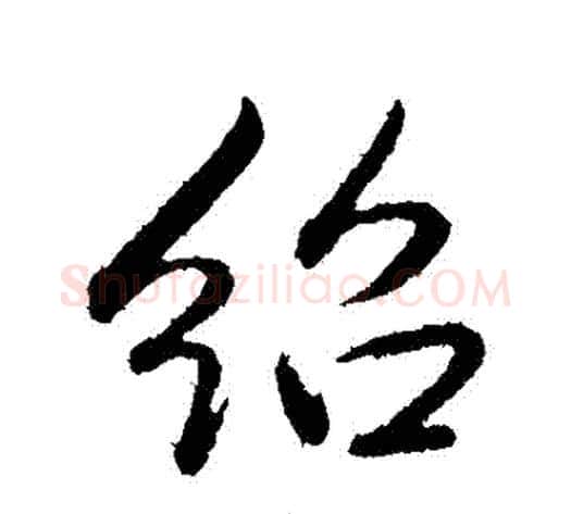 紹字弘历(乾隆)毛笔行书书法写法,摘自弘历(乾隆)毛笔行书书法作品