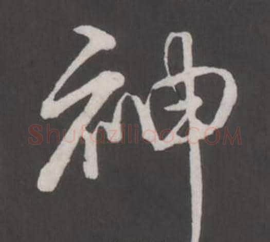 神字弘历(乾隆)毛笔行书书法写法,摘自临董其昌仿柳公权书兰亭诗
