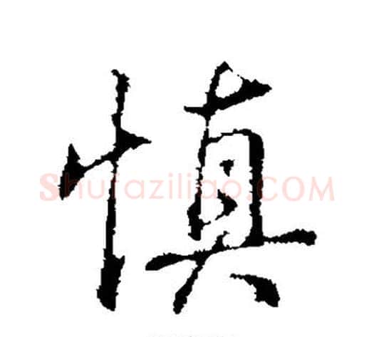 慎字弘历(乾隆)毛笔行书书法写法,摘自弘历(乾隆)毛笔行书书法作品
