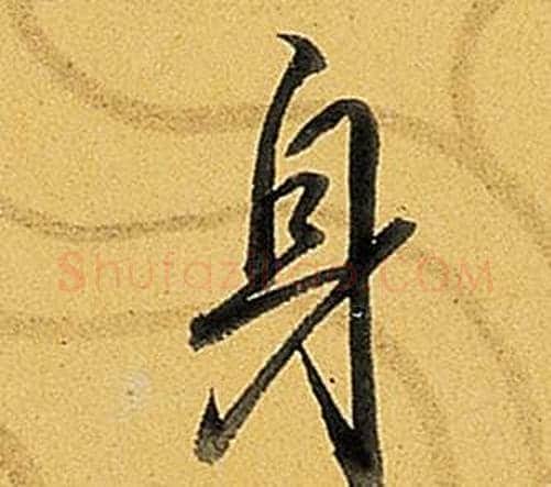 身字弘历(乾隆)毛笔行书书法写法,摘自题董其昌告身帖