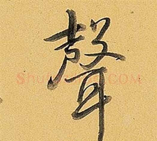 聲字弘历(乾隆)毛笔行书书法写法,摘自题董其昌告身帖