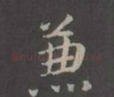 兼字董其昌毛笔行书书法写法,摘自仿柳公权书兰亭诗
