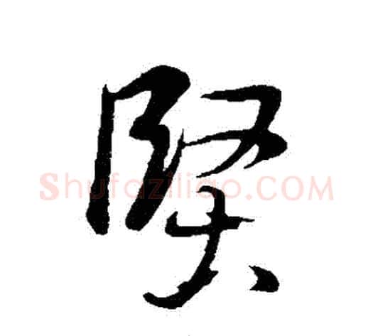 堅字董其昌毛笔行书书法写法,摘自董其昌毛笔行书书法作品