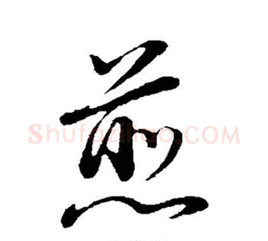 煎字董其昌毛笔行书书法写法,摘自董其昌毛笔行书书法作品