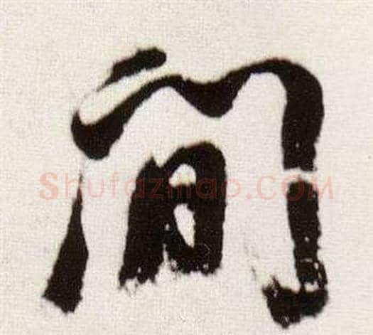 間字董其昌毛笔行书书法写法,摘自临颜真卿蔡明远帖