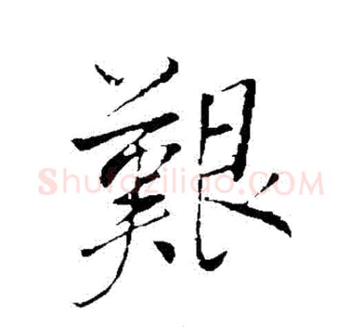 艱字董其昌毛笔行书书法写法,摘自董其昌毛笔行书书法作品