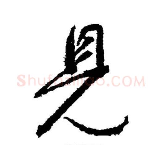 见字董其昌毛笔行书书法写法,摘自董其昌毛笔行书书法作品