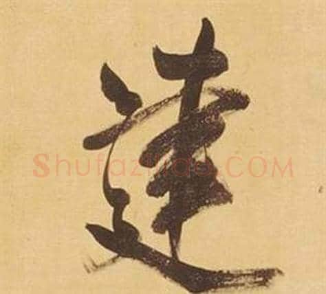 建字董其昌毛笔行书书法写法,摘自临米芾天马赋诗卷