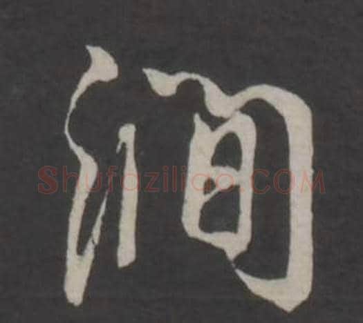 澗字董其昌毛笔行书书法写法,摘自仿柳公权书兰亭诗