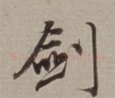 劍字董其昌毛笔行书书法写法,摘自许文穆公墓祠记卷