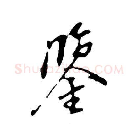 鑒字董其昌毛笔行书书法写法,摘自董其昌毛笔行书书法作品