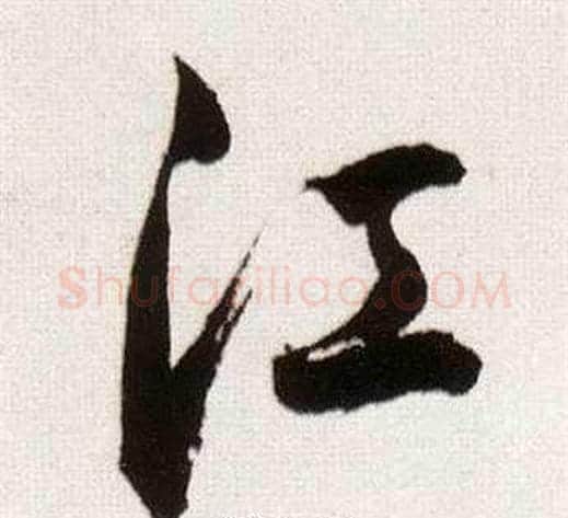 江字董其昌毛笔行书书法写法,摘自临颜真卿蔡明远帖