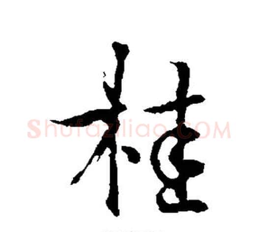 桂字褚遂良毛笔行书书法写法,摘自褚遂良毛笔行书书法作品