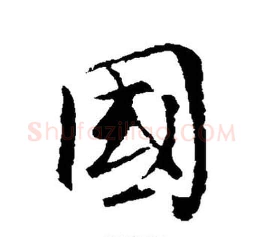 国字褚遂良毛笔行书书法写法,摘自褚遂良毛笔行书书法作品