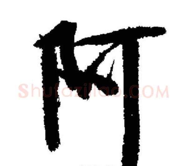 阿字启功毛笔行书书法写法,摘自启功毛笔行书书法作品