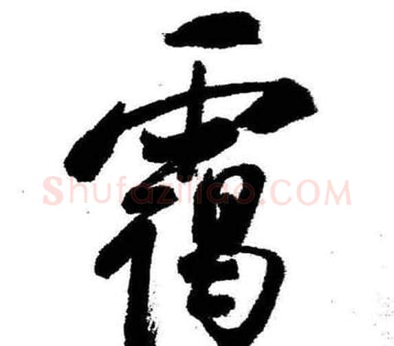 霭字启功毛笔行书书法写法,摘自临苏轼诗文帖