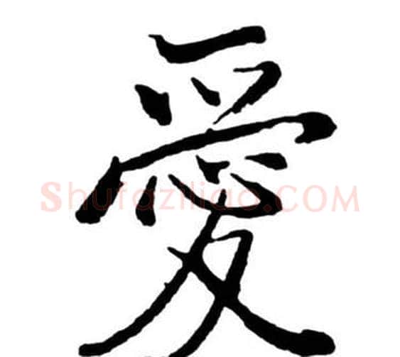 愛字启功毛笔行书书法写法,摘自宝界双桥记