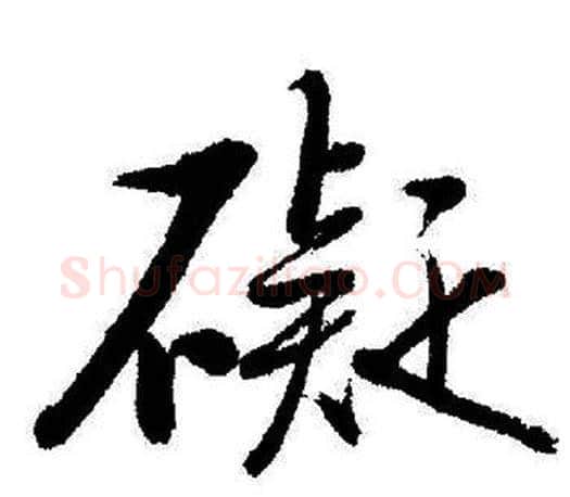 礙字启功毛笔行书书法写法,摘自启功毛笔行书书法作品