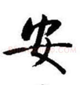 安字启功毛笔行书书法写法,摘自题画诗