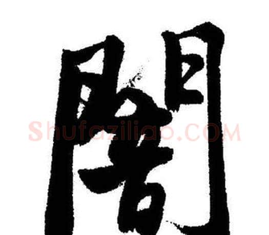 闇字启功毛笔行书书法写法,摘自启功毛笔行书书法作品
