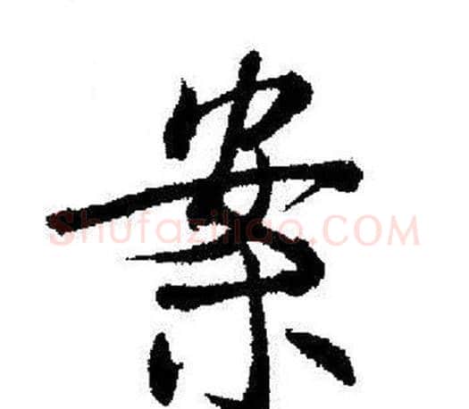 案字启功毛笔行书书法写法,摘自启功毛笔行书书法作品