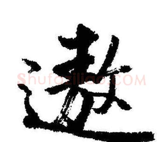 遨字启功毛笔行书书法写法,摘自启功毛笔行书书法作品