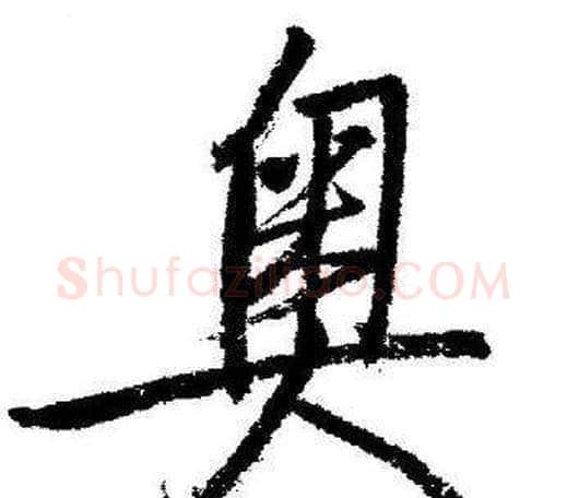 奥字启功毛笔行书书法写法,摘自临苏轼诗文帖
