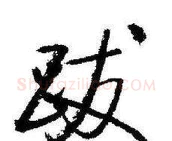 跋字启功毛笔行书书法写法,摘自临苏轼诗文帖