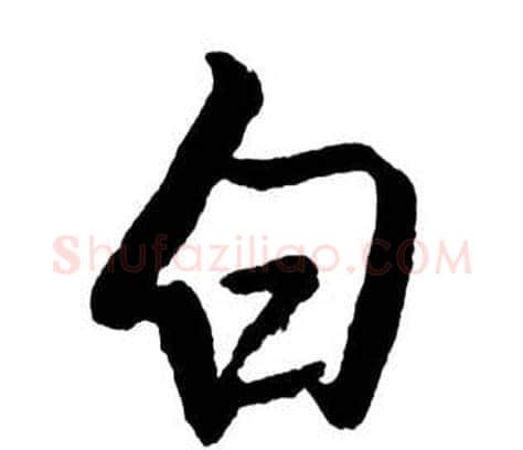 白字启功毛笔行书书法写法,摘自宝界双桥记
