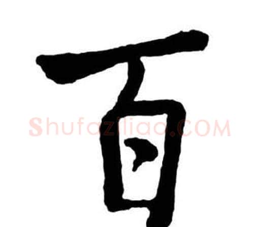 百字启功毛笔行书书法写法,摘自宝界双桥记