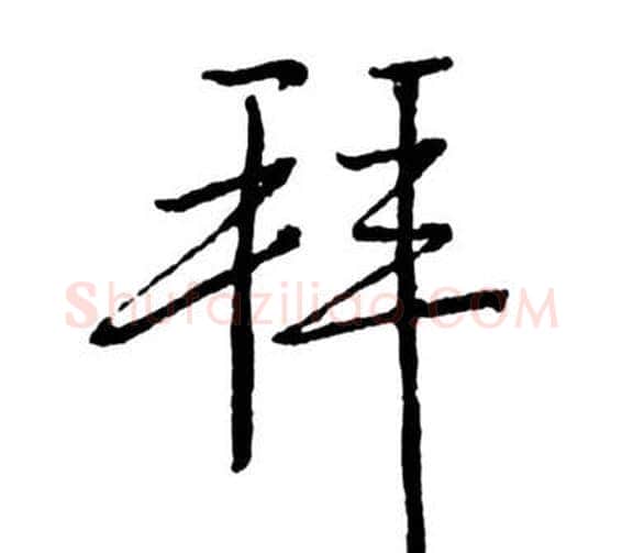 拜字启功毛笔行书书法写法,摘自宝界双桥记