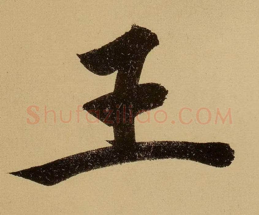 王毛笔行书写法,摘自明文徵明行书自作诗卷