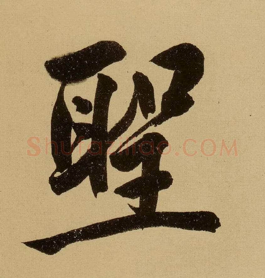 聖毛笔行书写法,摘自明文徵明行书自作诗卷