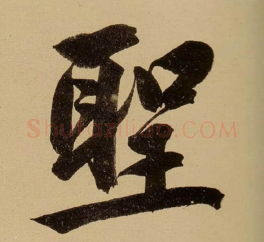聖毛笔行书写法,摘自明文徵明行书自作诗卷