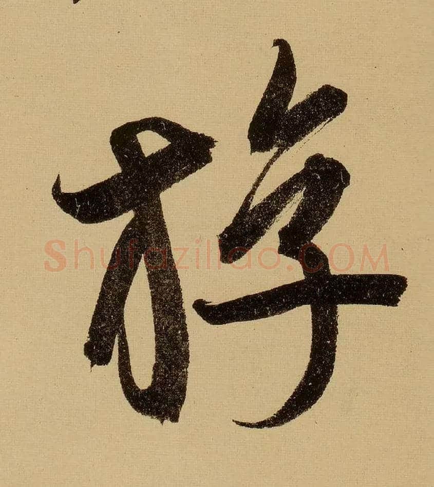 游毛笔行书写法,摘自明文徵明行书自作诗卷