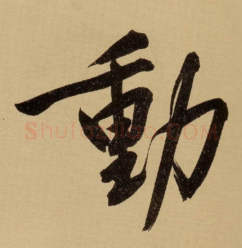 動毛笔行书写法,摘自明文徵明行书自作诗卷
