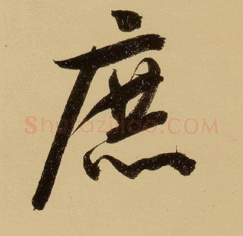 庶毛笔行书写法,摘自明文徵明行书自作诗卷