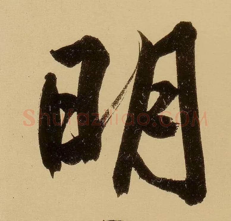 明毛笔行书写法,摘自明文徵明行书自作诗卷