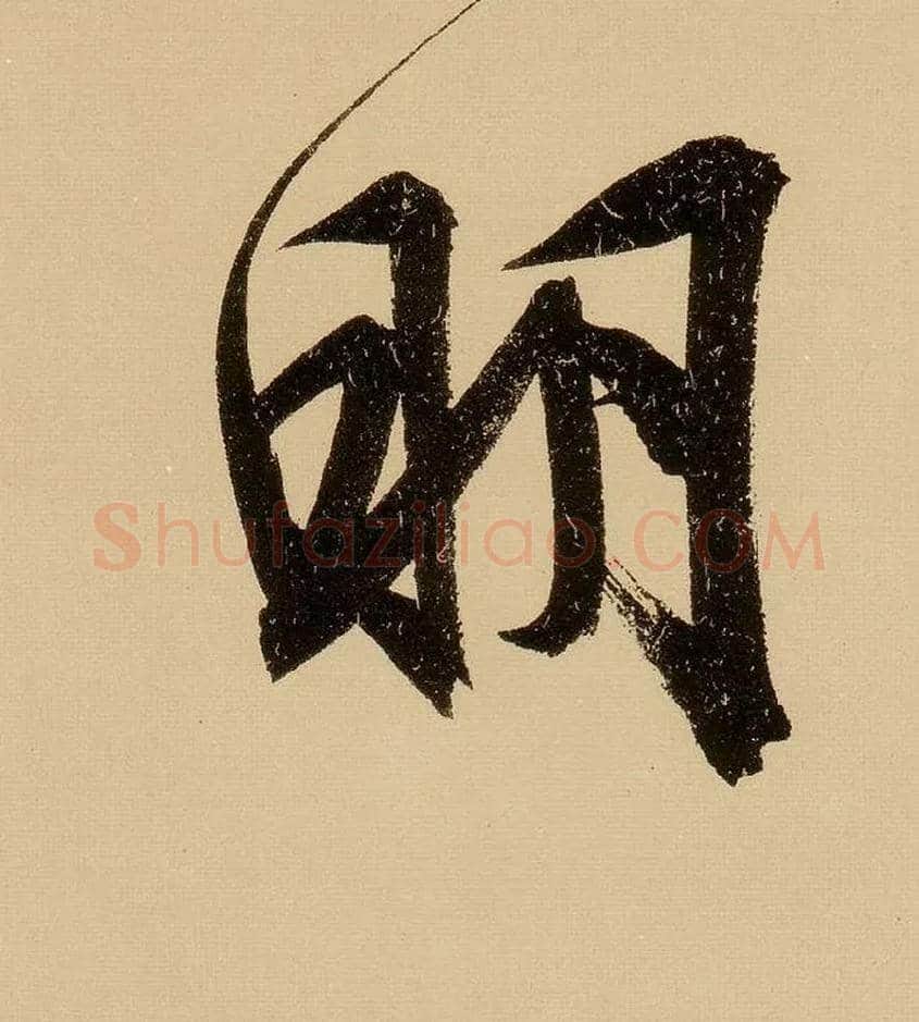 明毛笔行书写法,摘自明文徵明行书自作诗卷