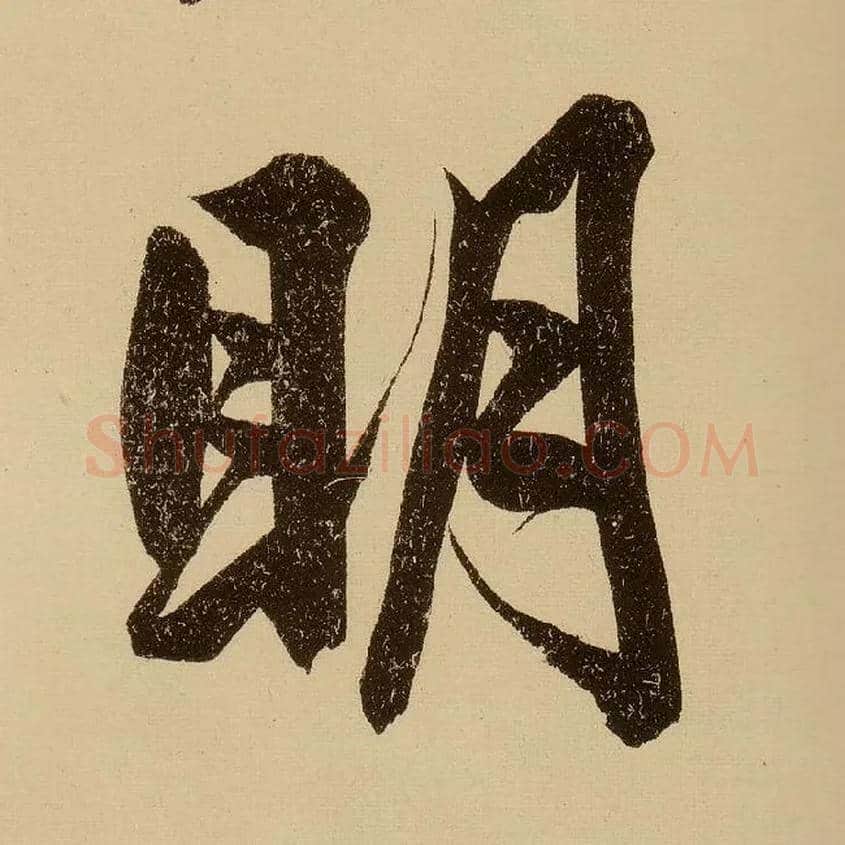 明毛笔行书写法,摘自明文徵明行书自作诗卷